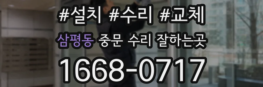 삼평동 중문 수리 잘하는곳