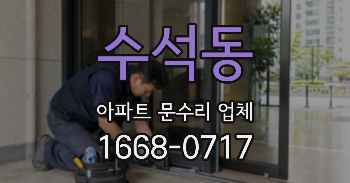 수석동 아파트 문수리 업체