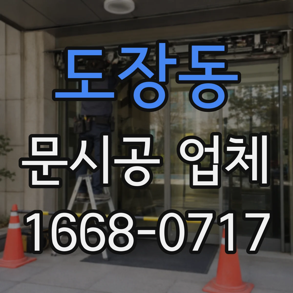 도장동 문시공 업체 일정 맞춘 공사 진행과 점검 팁