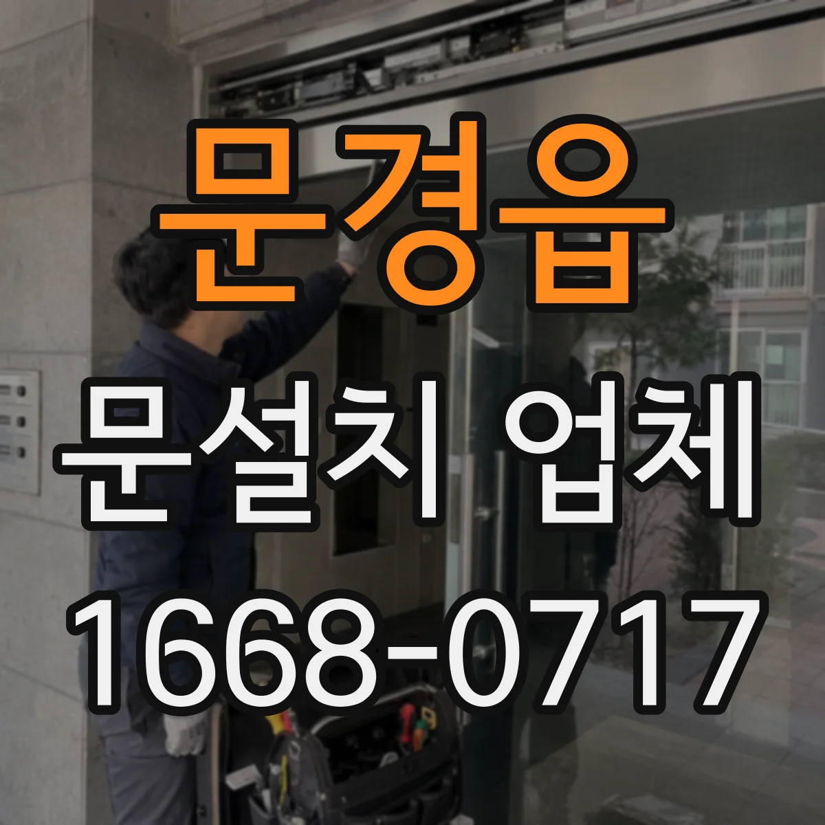 문경읍 문설치 업체