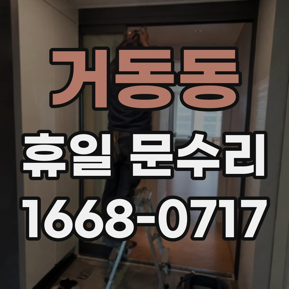 거동동 휴일 문수리
