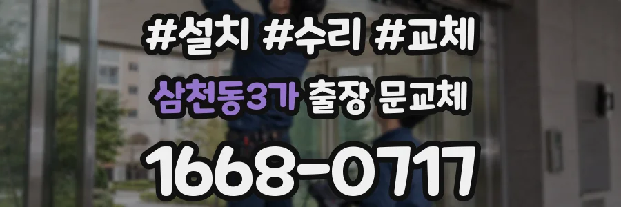 삼천동3가 출장 문교체