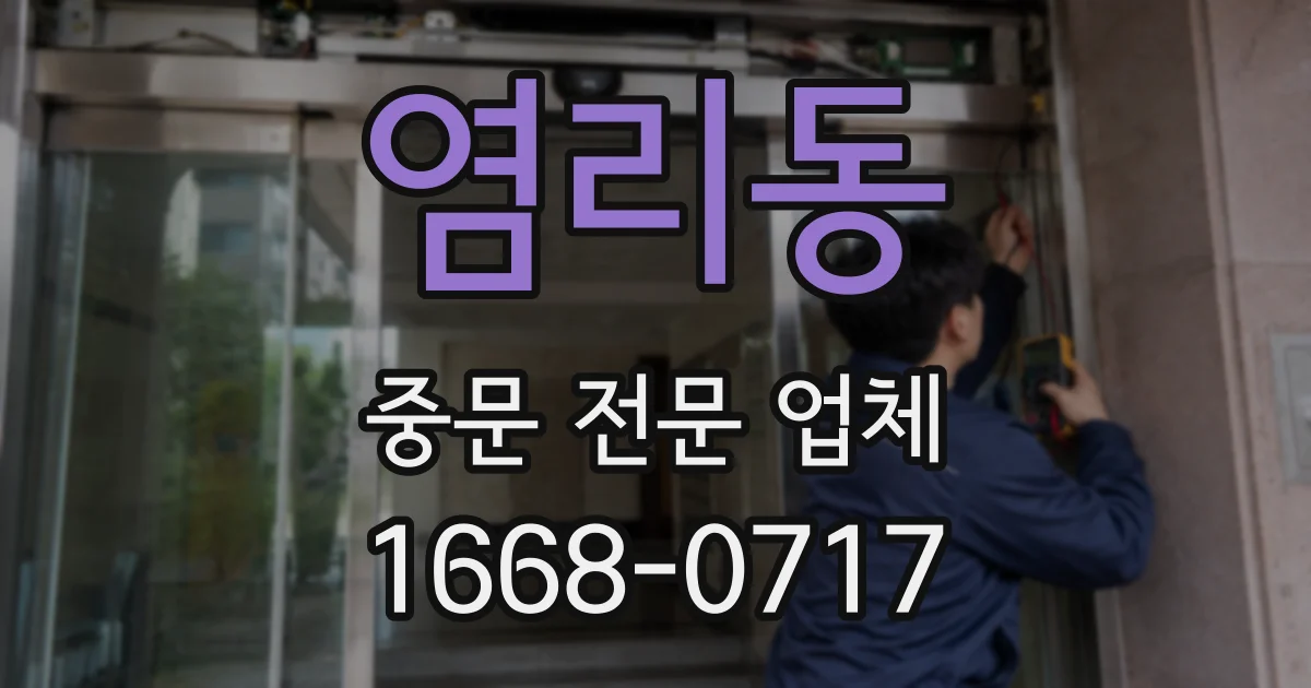 염리동 중문 전문 업체