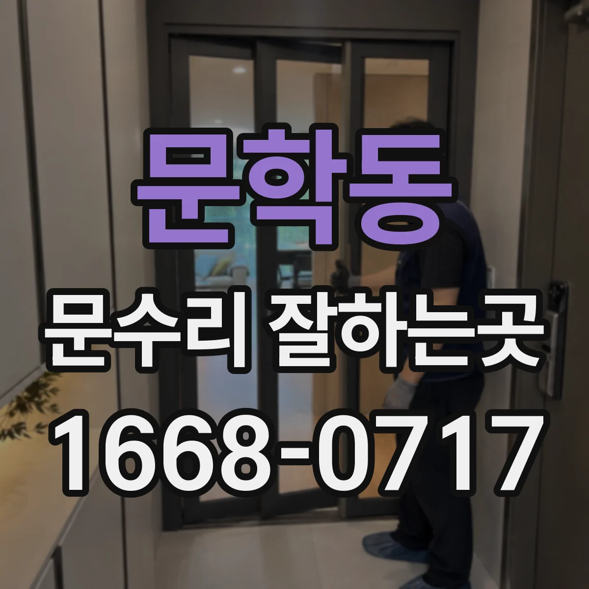 문학동 문수리 잘하는곳