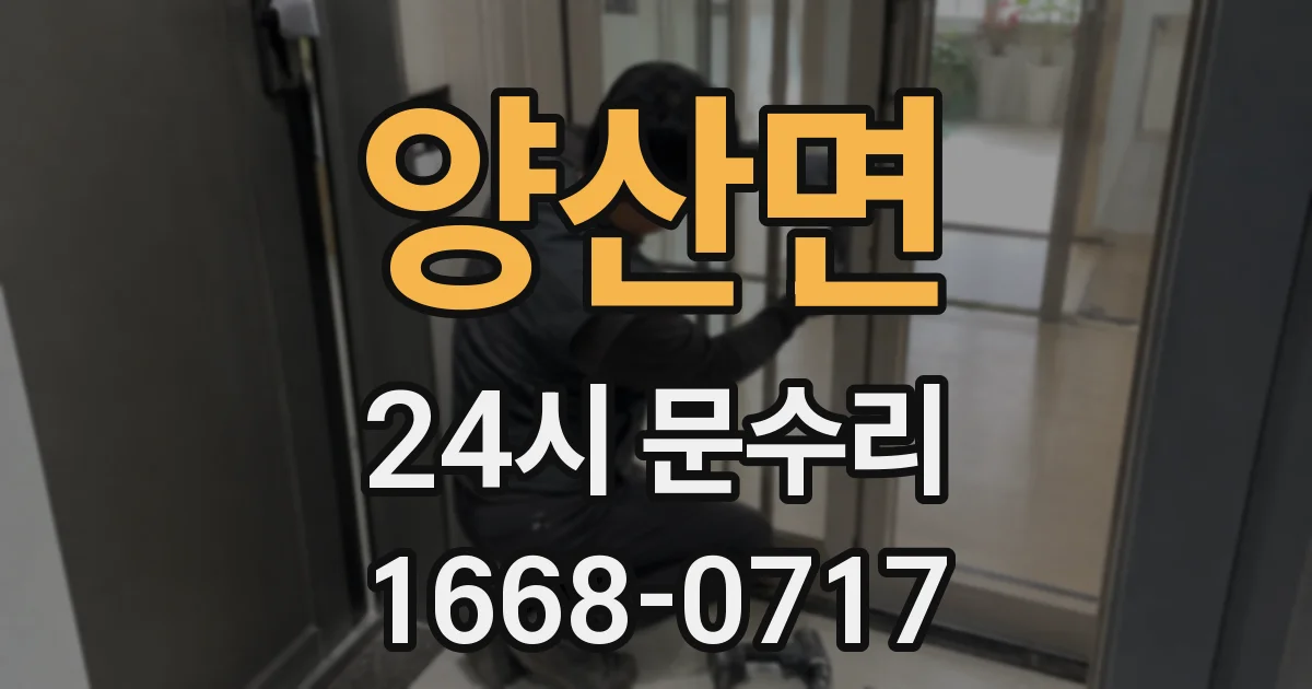 양산면 24시 문수리