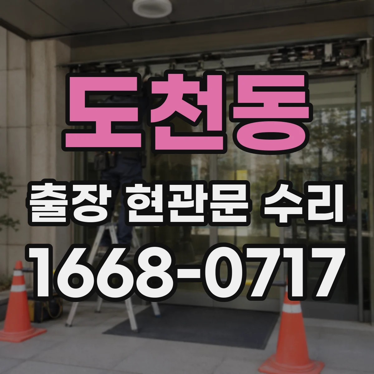 도천동 출장 현관문 수리