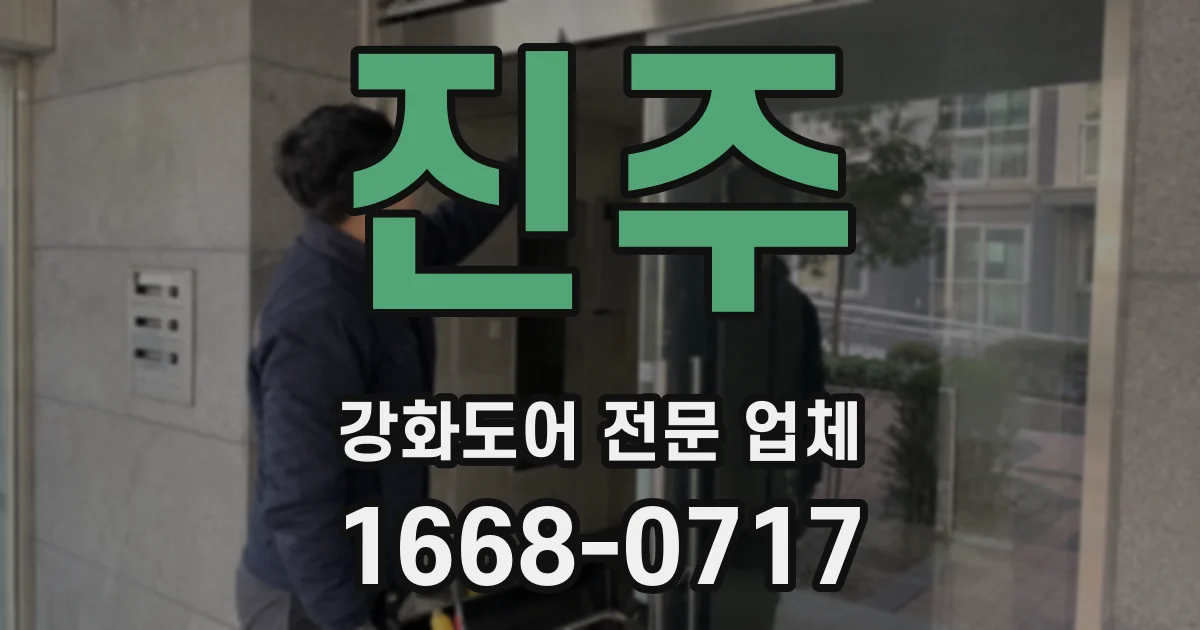 진주 강화도어 전문 업체