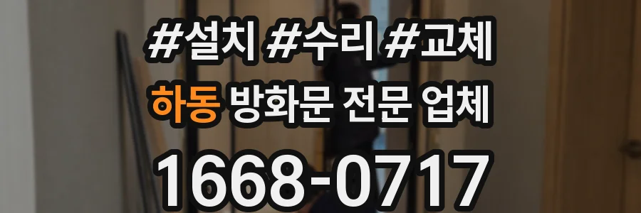 하동 방화문 전문 업체
