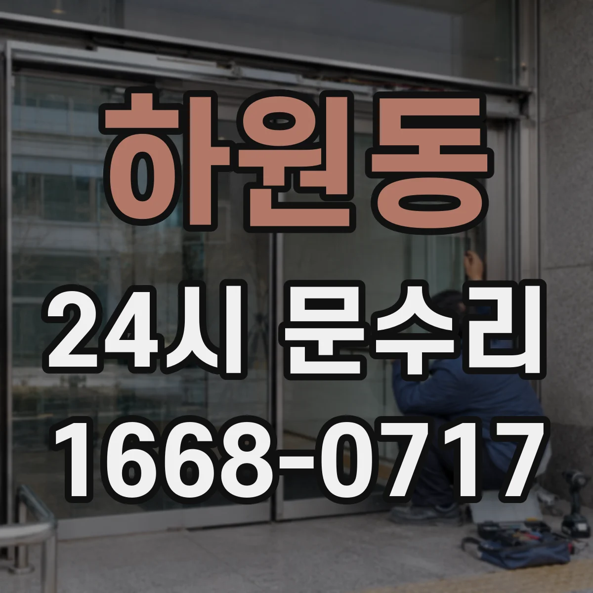 하원동 24시 문수리