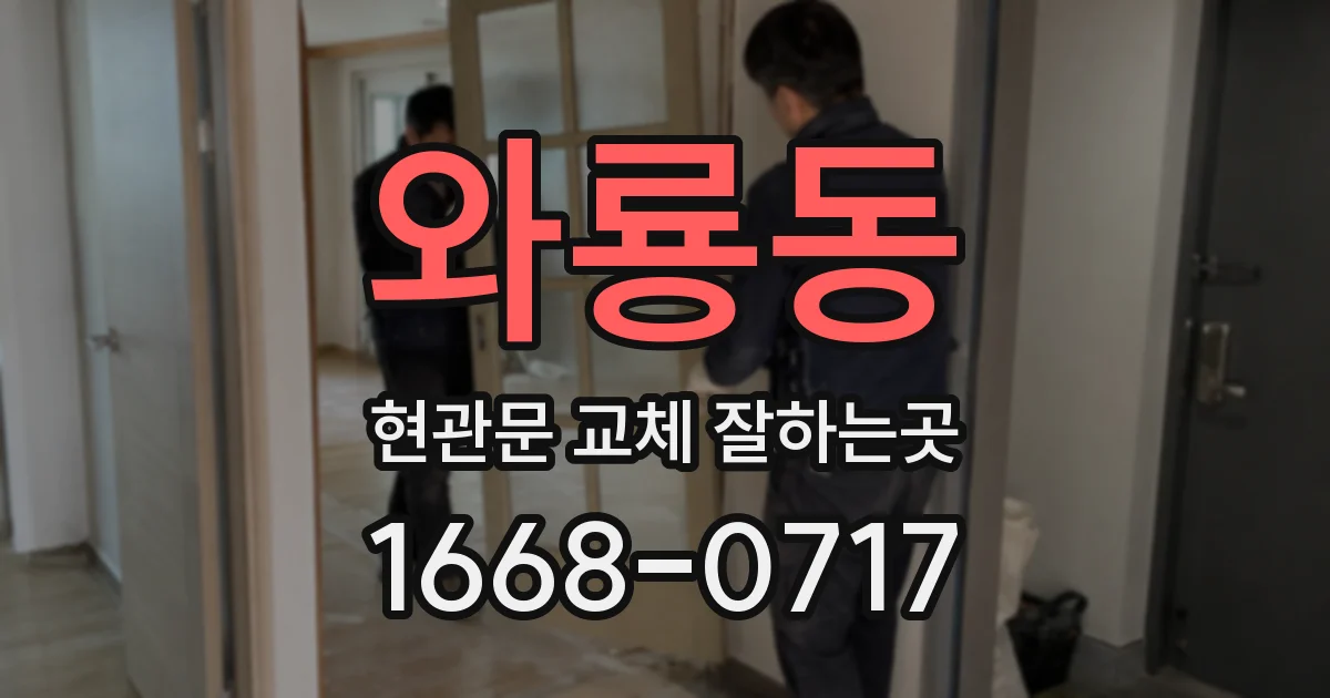 와룡동 현관문 교체 잘하는곳