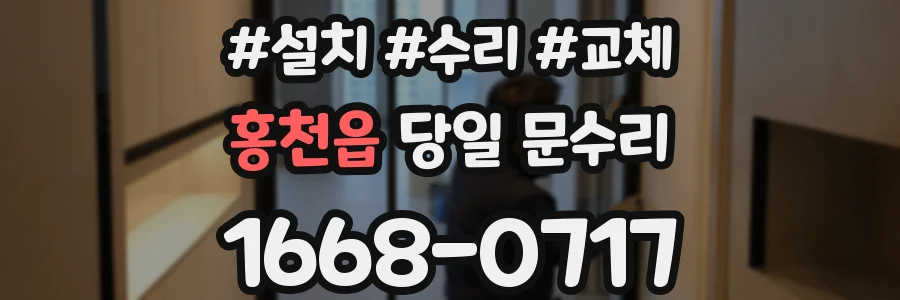 홍천읍 당일 문수리