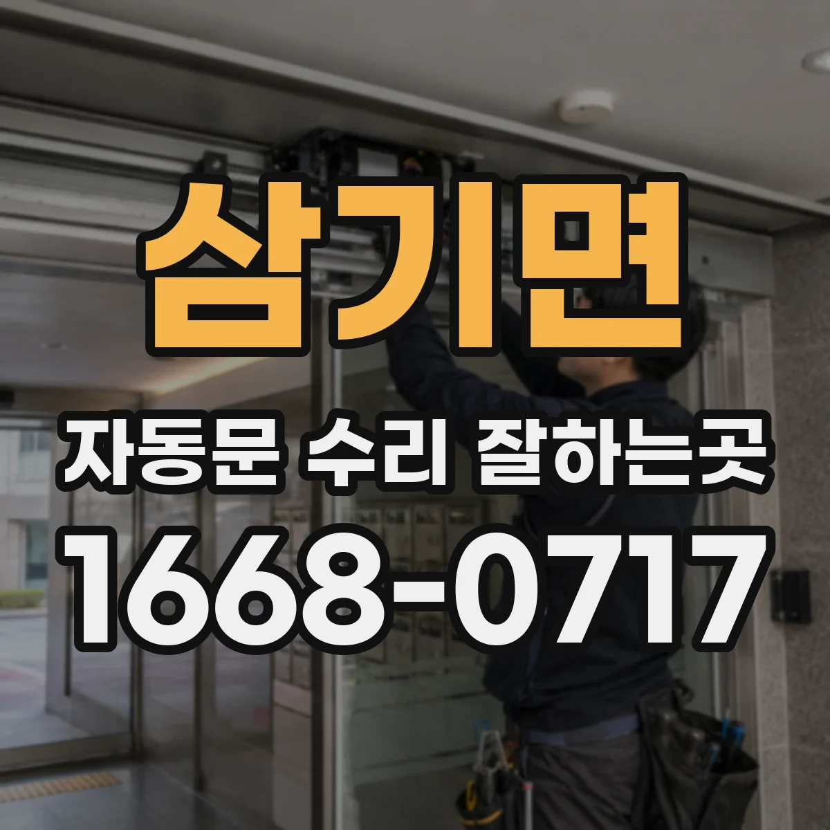 삼기면 자동문 수리 잘하는곳