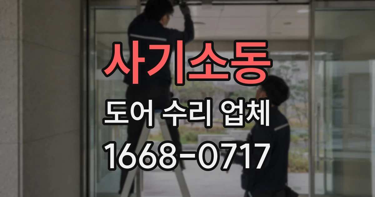 사기소동 도어 수리 업체
