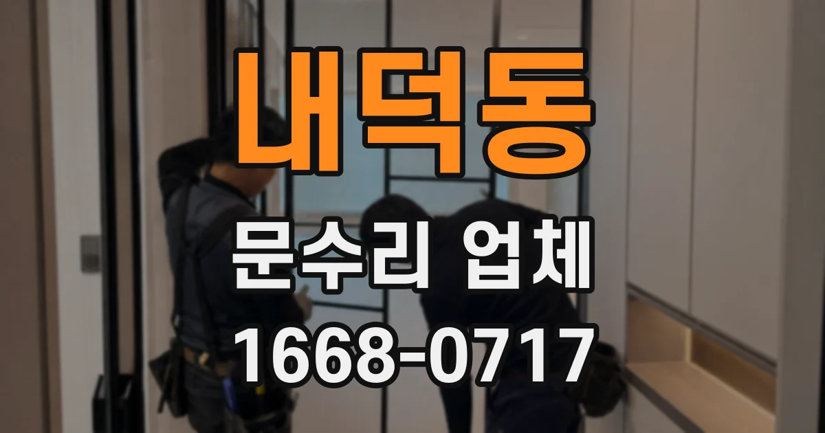 내덕동 문수리 업체