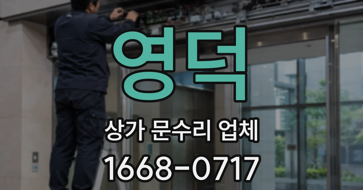 영덕 상가 문수리 업체