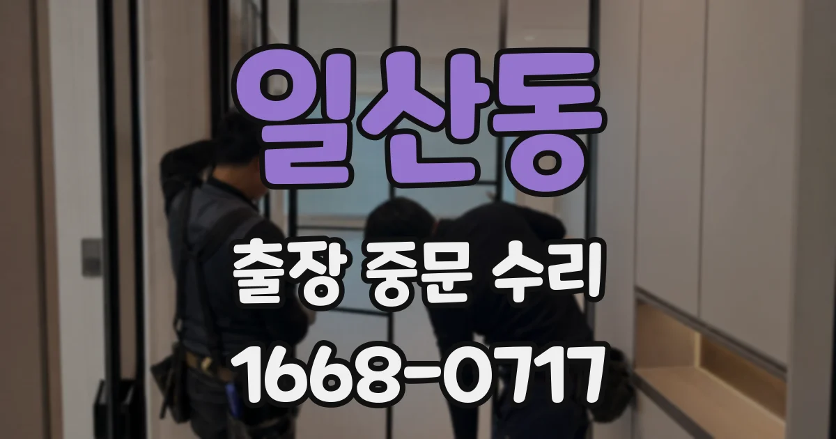 일산동 출장 중문 수리