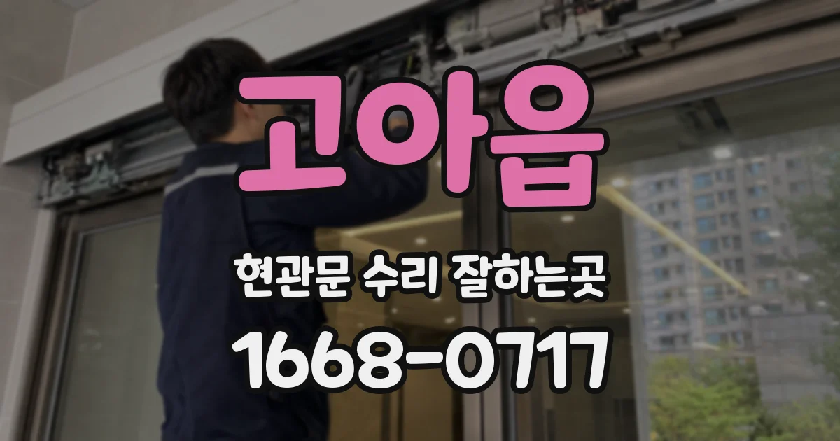 고아읍 현관문 수리 잘하는곳