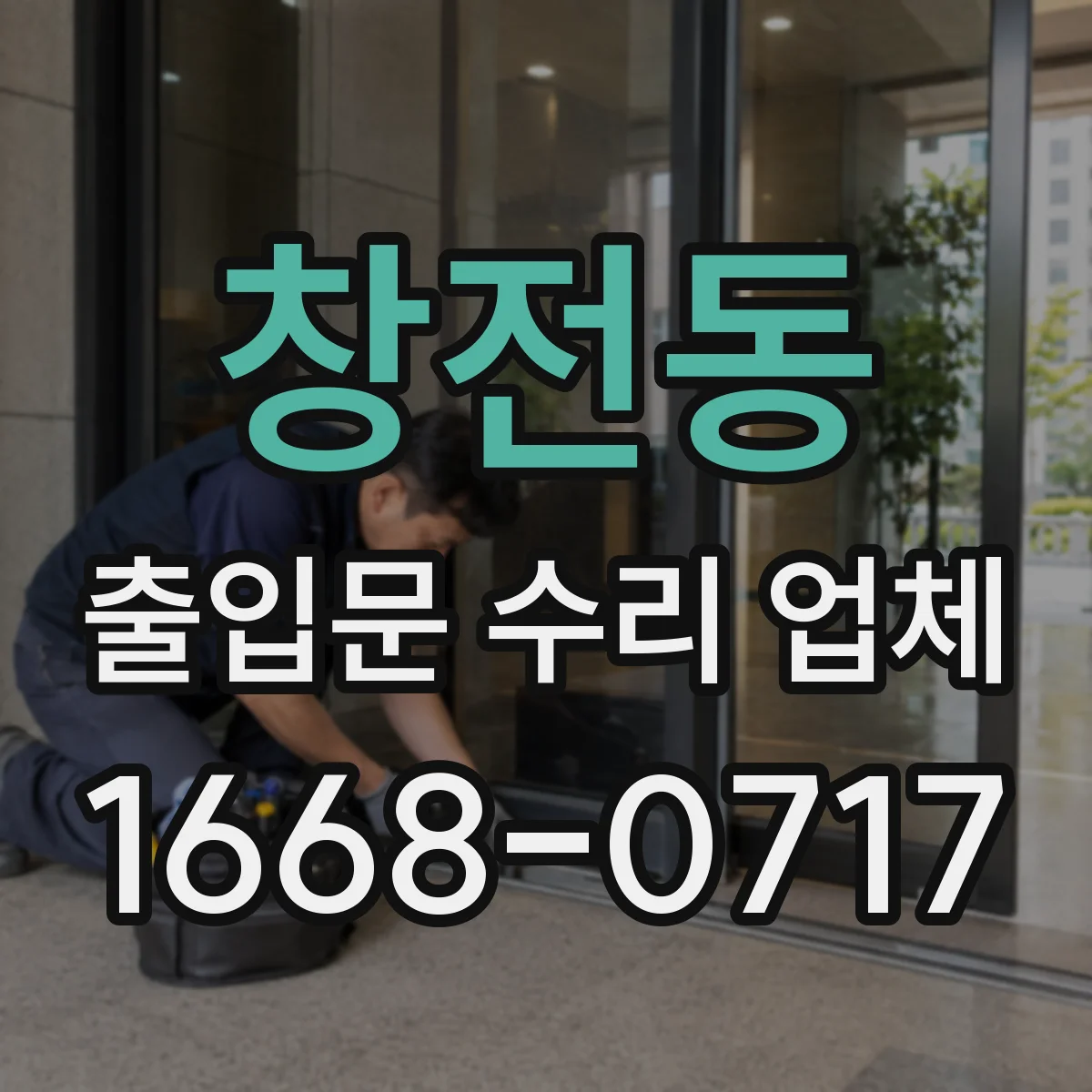 창전동 출입문 수리 업체