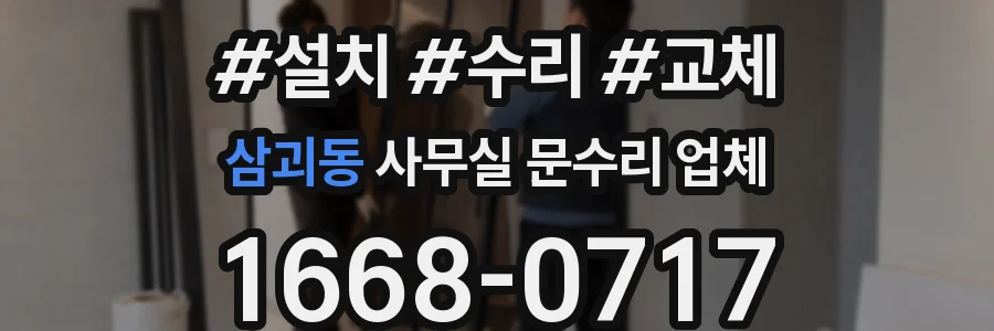 삼괴동 사무실 문수리 업체