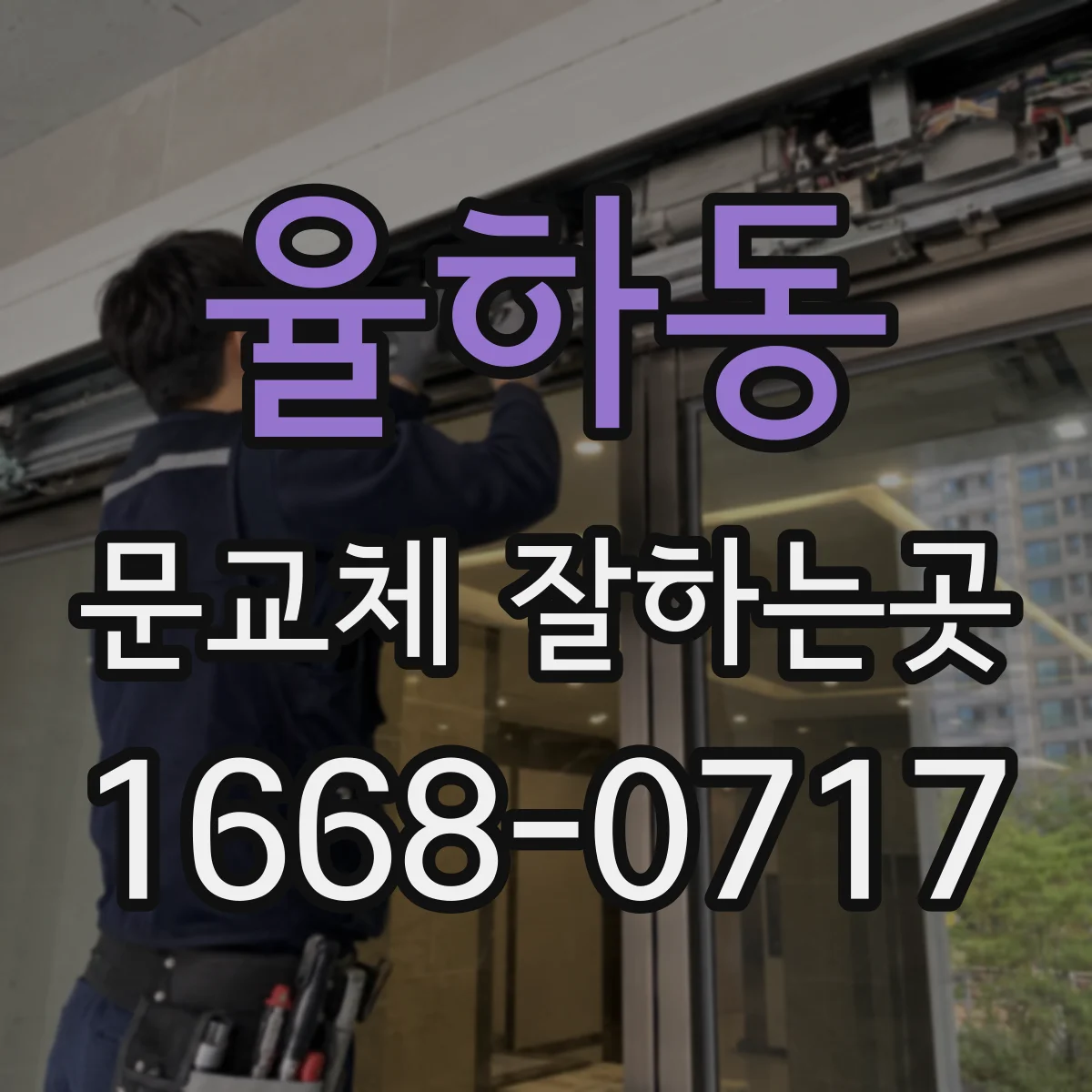 율하동 문교체 잘하는곳