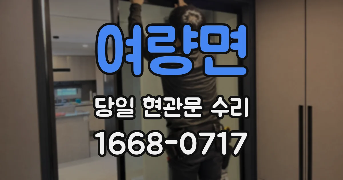여량면 당일 현관문 수리