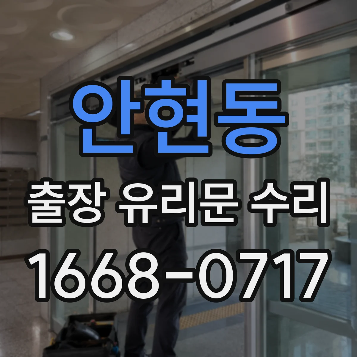 안현동 출장 유리문 수리