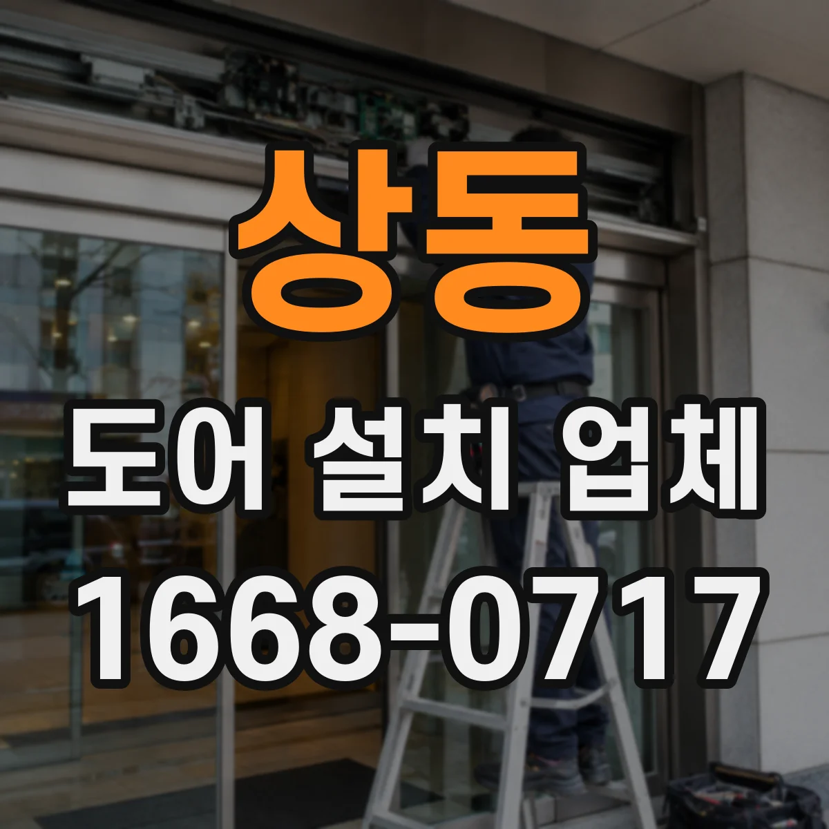 상동 도어 설치 업체