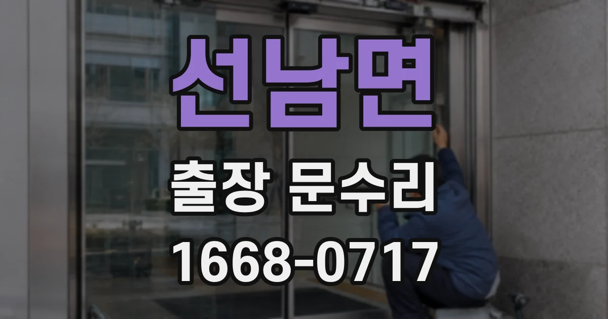 선남면 출장 문수리