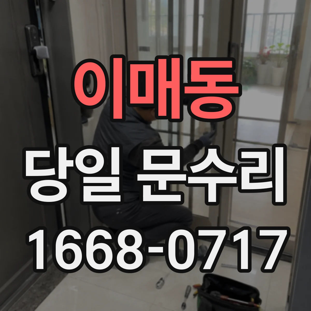 이매동 당일 문수리 상담부터 완료까지 예상 소요시간 정리