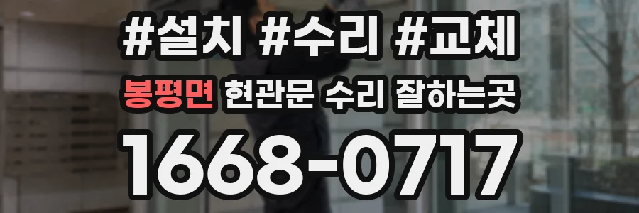 봉평면 현관문 수리 잘하는곳