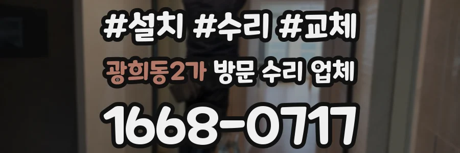 광희동2가 방문 수리 업체
