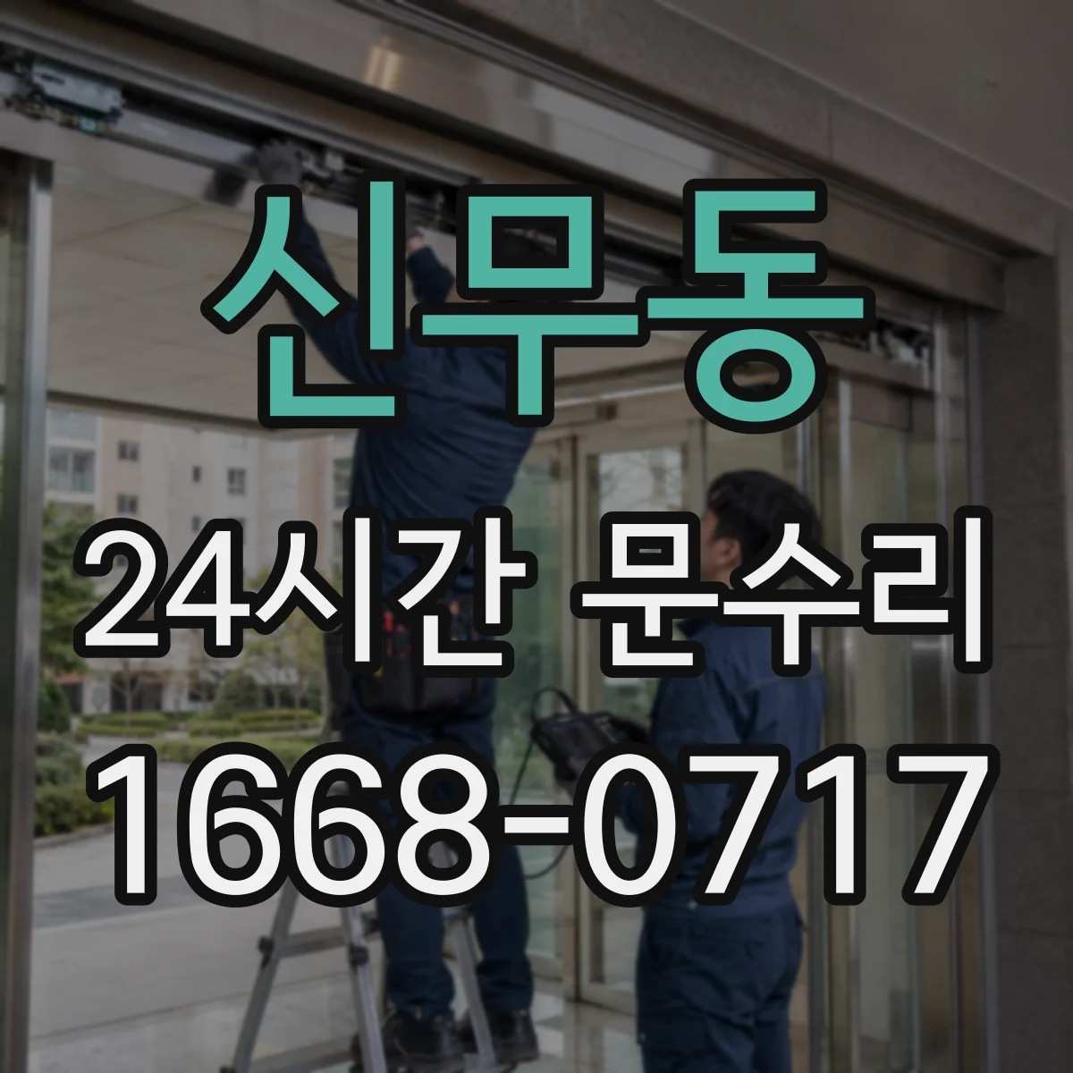 신무동 24시간 문수리