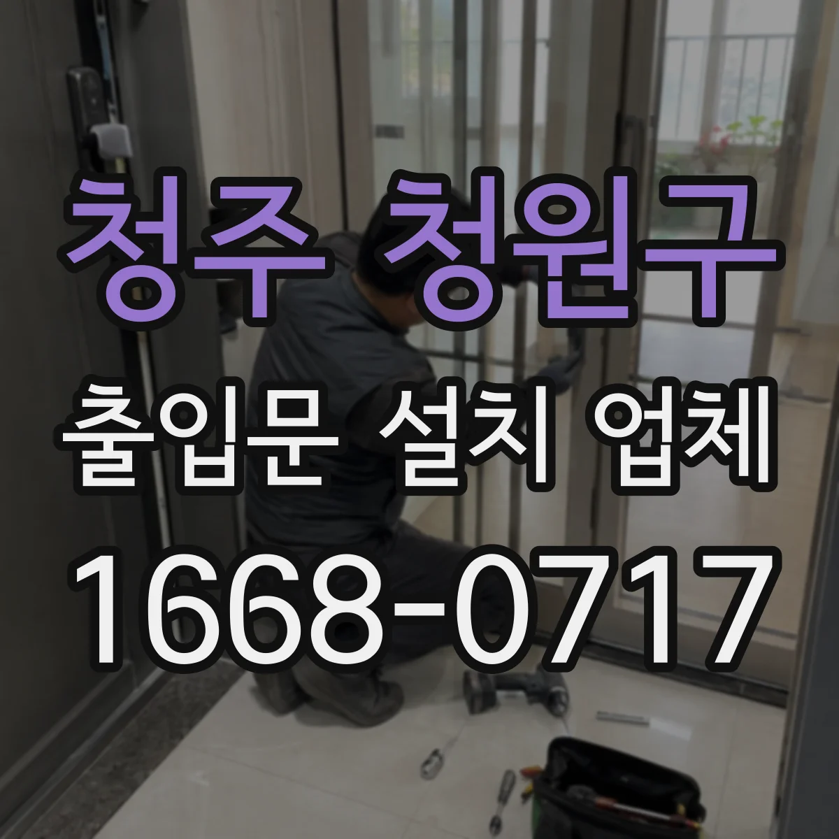 청주 청원구 출입문 설치 업체 기존 모터와 제어기 호환 체크