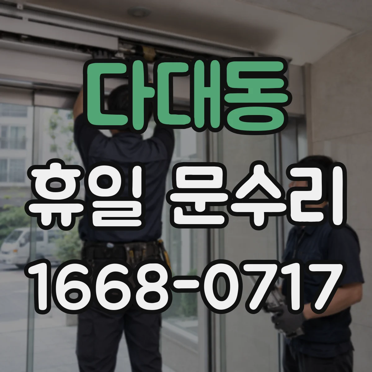 다대동 휴일 문수리
