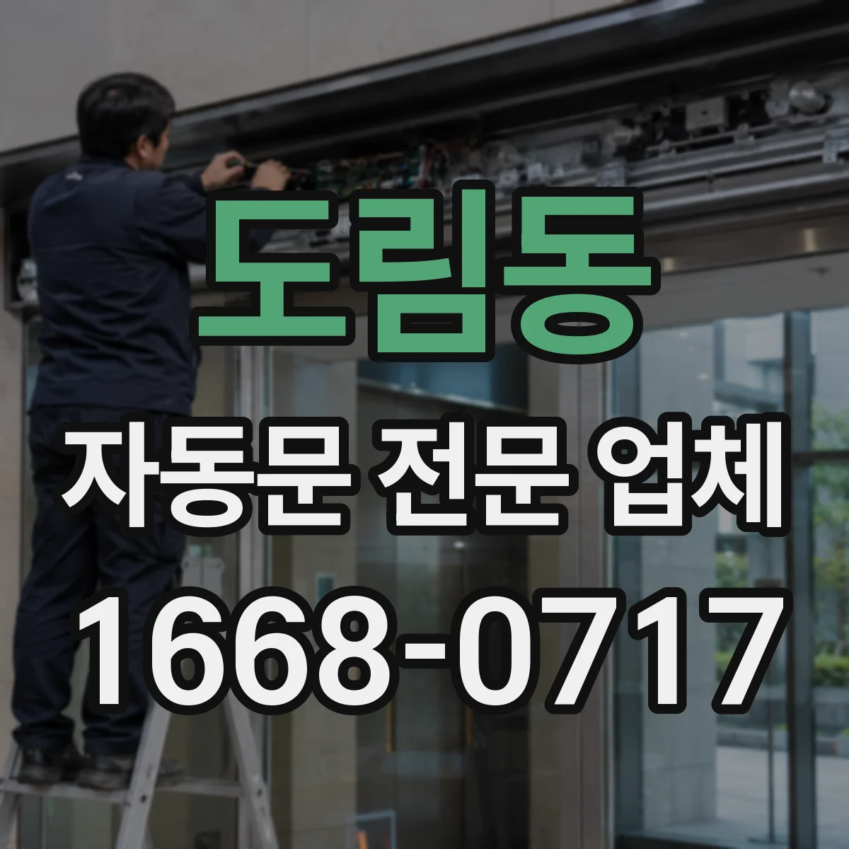 도림동 자동문 전문 업체