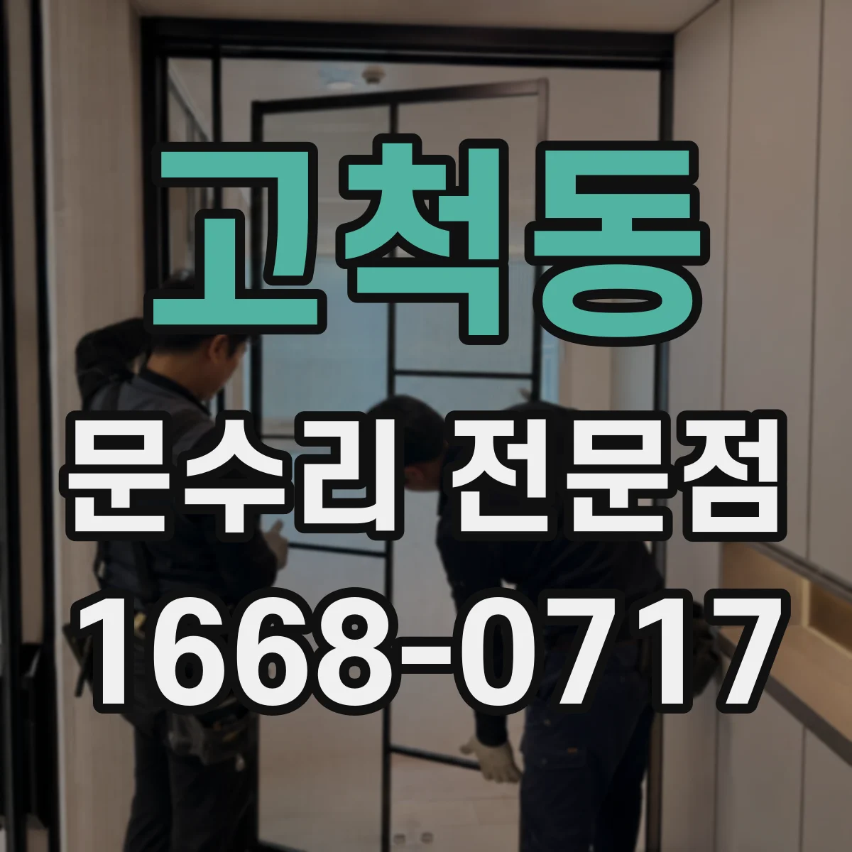 고척동 문수리 전문점