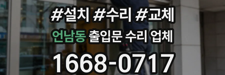 언남동 출입문 수리 업체