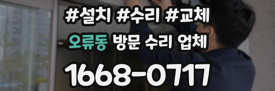오류동 방문 수리 업체