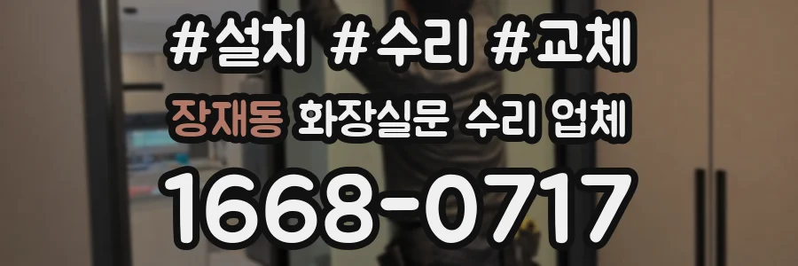 장재동 화장실문 수리 업체
