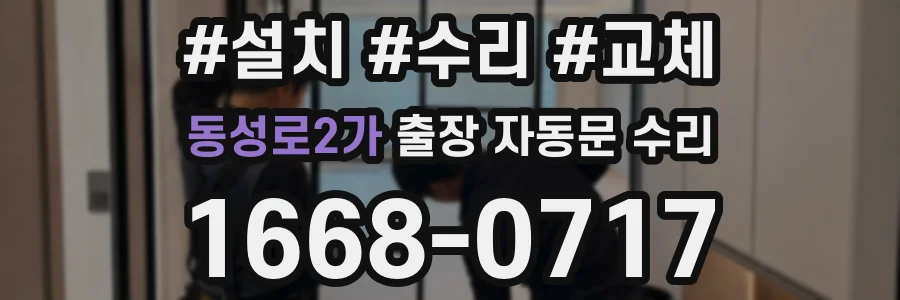 동성로2가 출장 자동문 수리