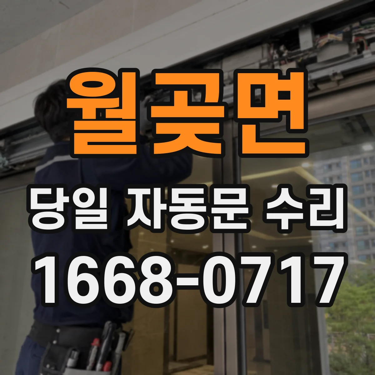 월곶면 당일 자동문 수리