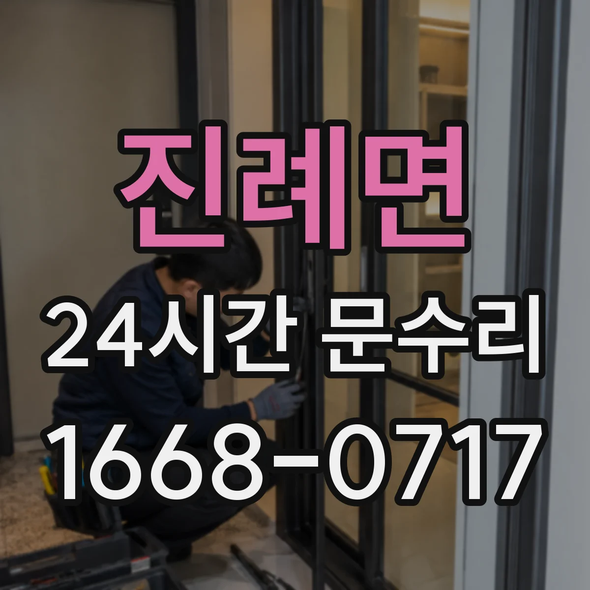 진례면 24시간 문수리