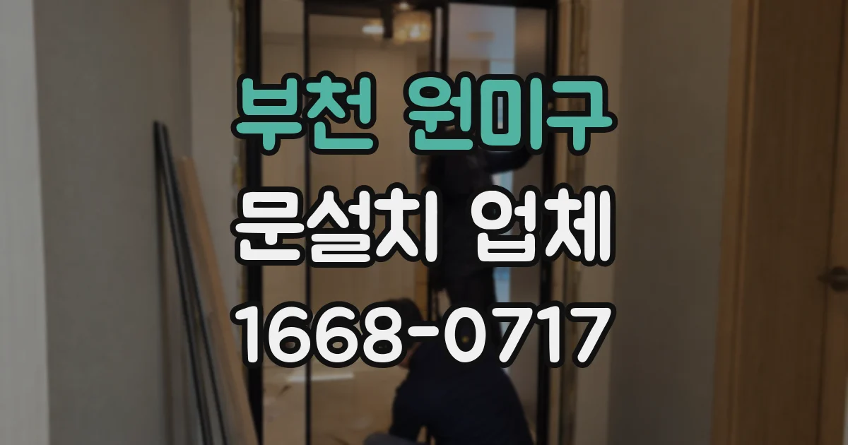 부천 원미구 문설치 업체