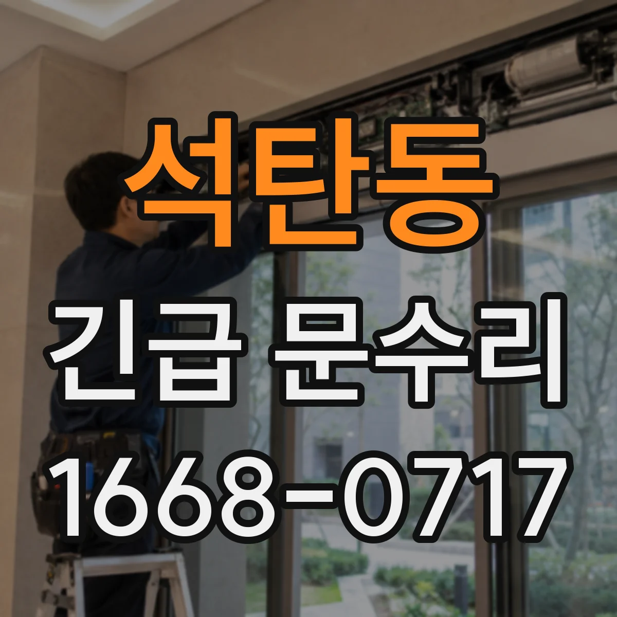 석탄동 긴급 문수리