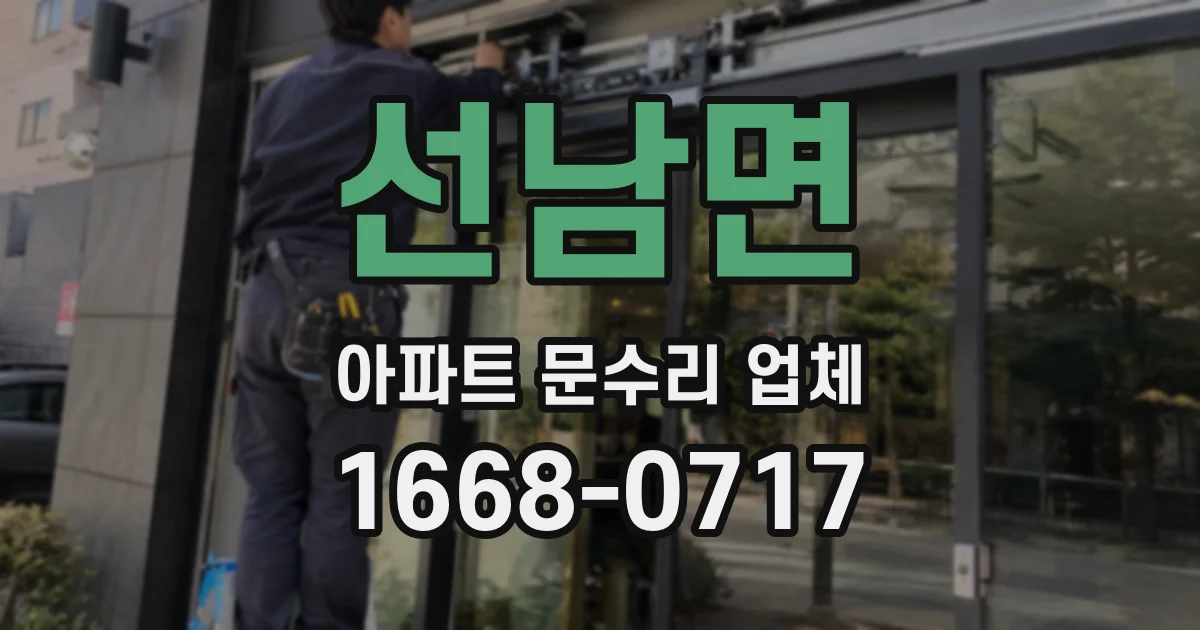 선남면 아파트 문수리 업체