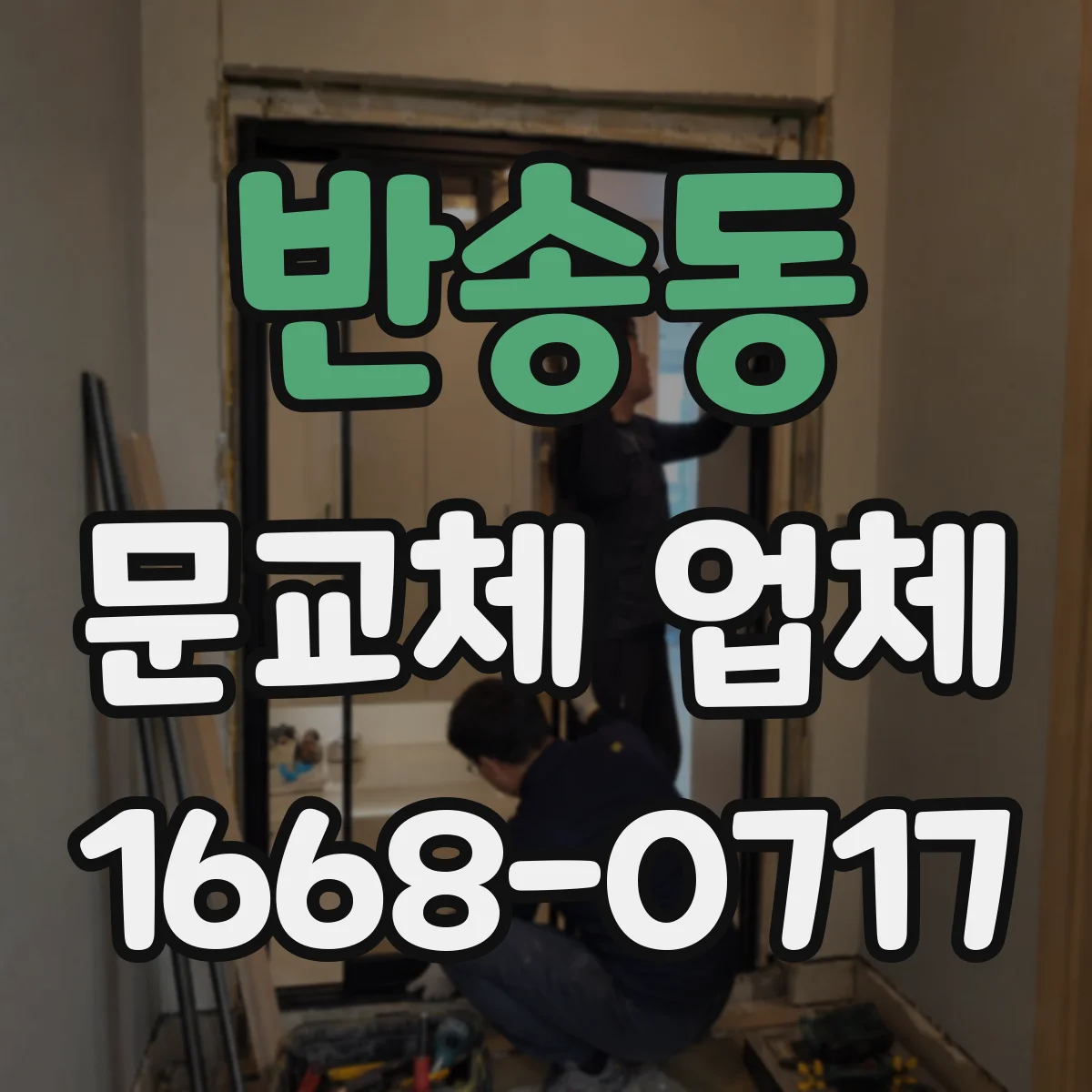 반송동 문교체 업체