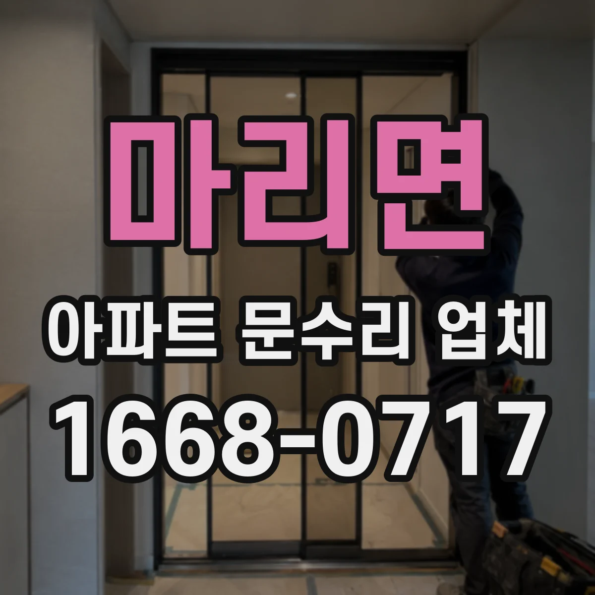 마리면 아파트 문수리 업체