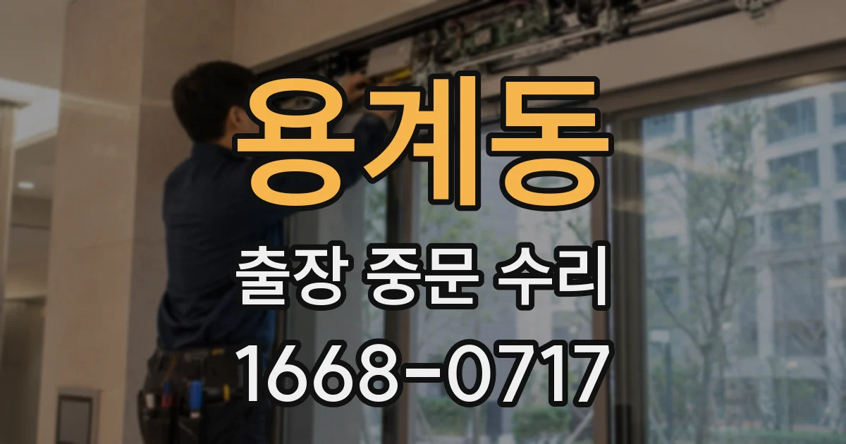 용계동 출장 중문 수리
