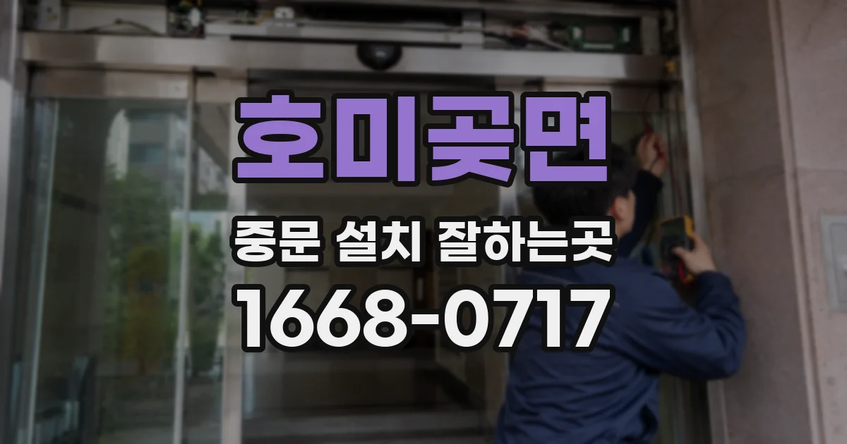 호미곶면 중문 설치 잘하는곳