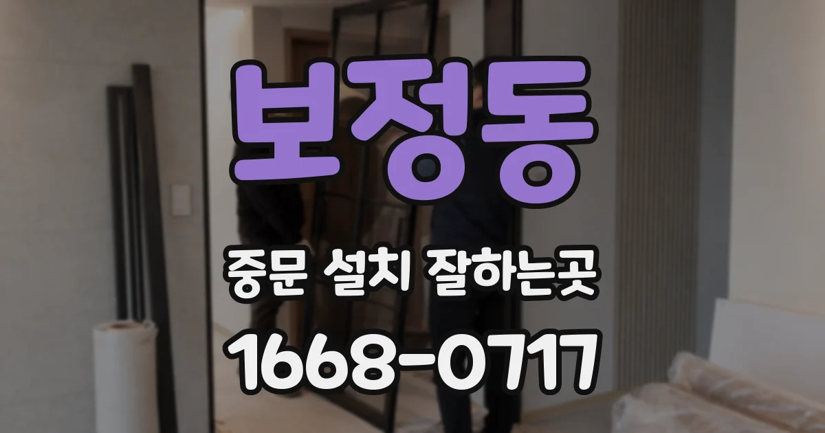 보정동 중문 설치 잘하는곳